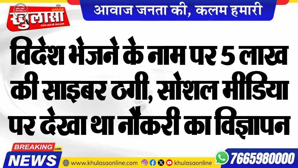 विदेश भेजने के नाम पर 5 लाख की साइबर ठगी, सोशल मीडिया पर देखा था नौकरी का विज्ञापन