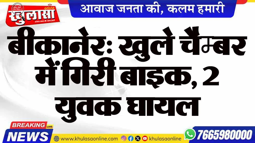 बीकानेर: खुले चैम्बर में गिरी बाइक, 2 युवक घायल