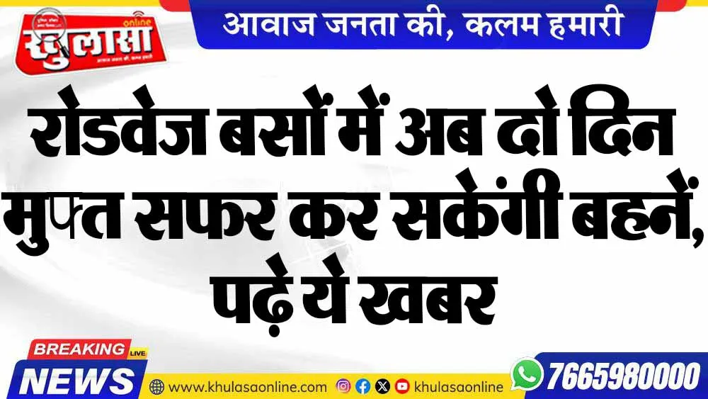 रोडवेज बसों में अब दो दिन मुफ्त सफर कर सकेंगी बहनें, पढ़े ये खबर
