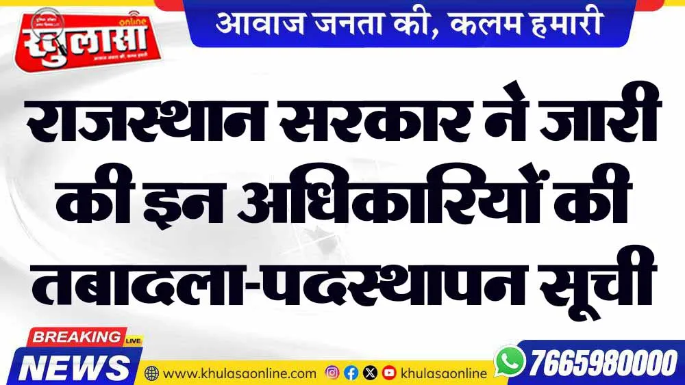 राजस्थान सरकार ने जारी की इन अधिकारियों की तबादला-पदस्थापन सूची