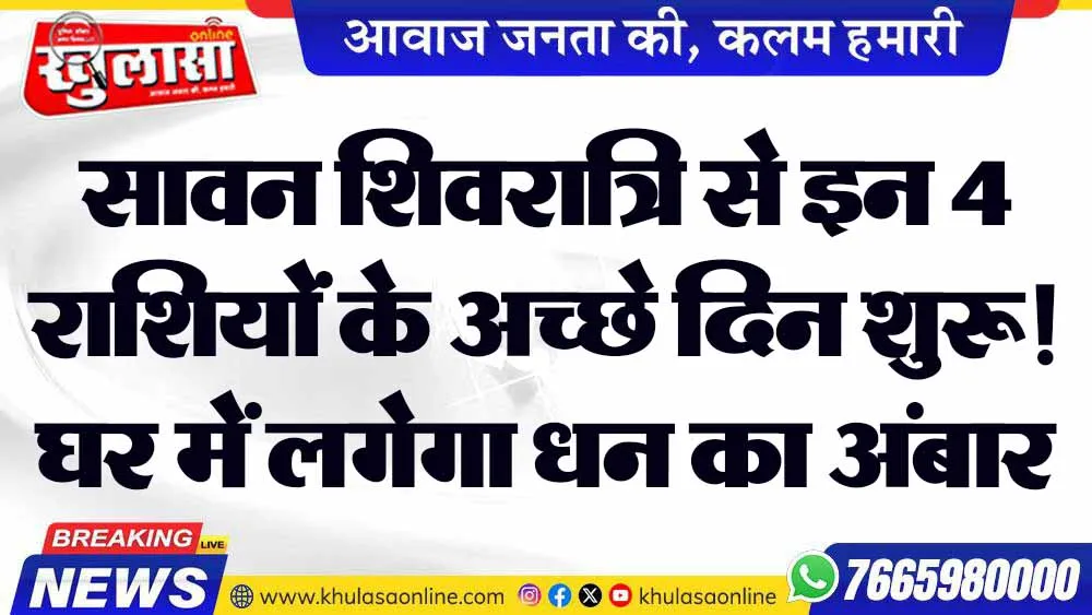 सावन शिवरात्रि से इन 4 राशियों के अच्छे दिन शुरू! घर में लगेगा धन का अंबार
