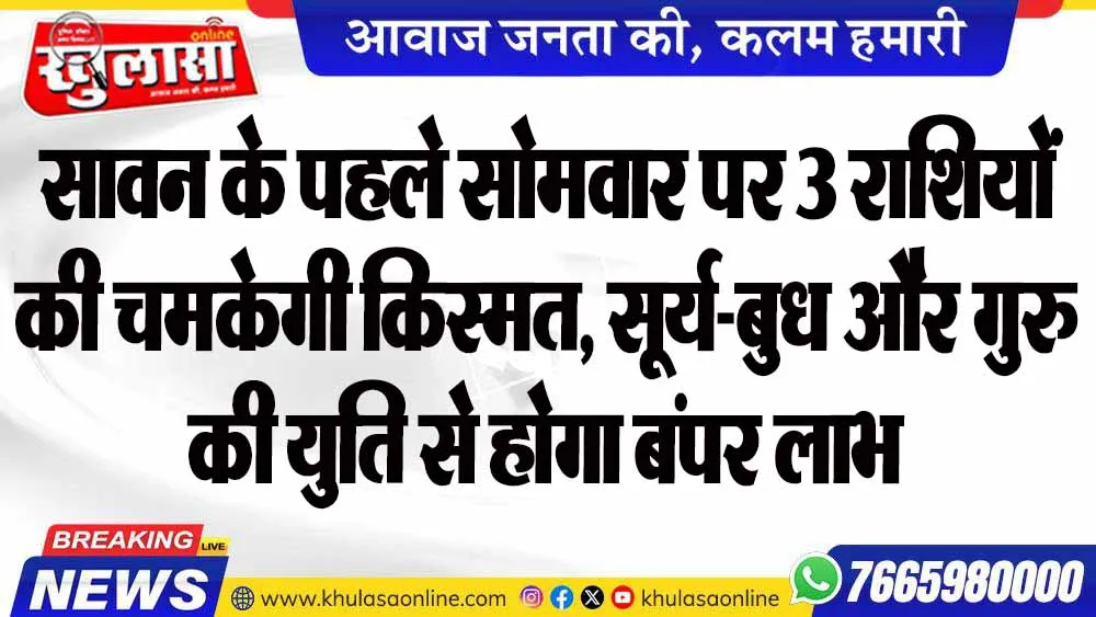 सावन के पहले सोमवार पर 3 राशियों की चमकेगी किस्मत, सूर्य-बुध और गुरु की युति से होगा बंपर लाभ