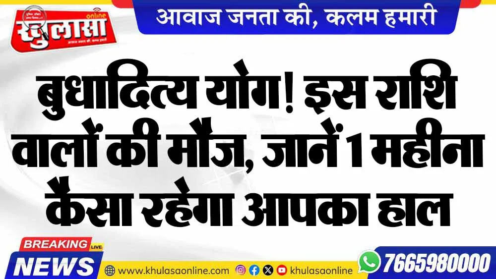 बुधादित्य योग! इस राशि वालों की मौज, जानें 1 महीना कैसा रहेगा आपका हाल