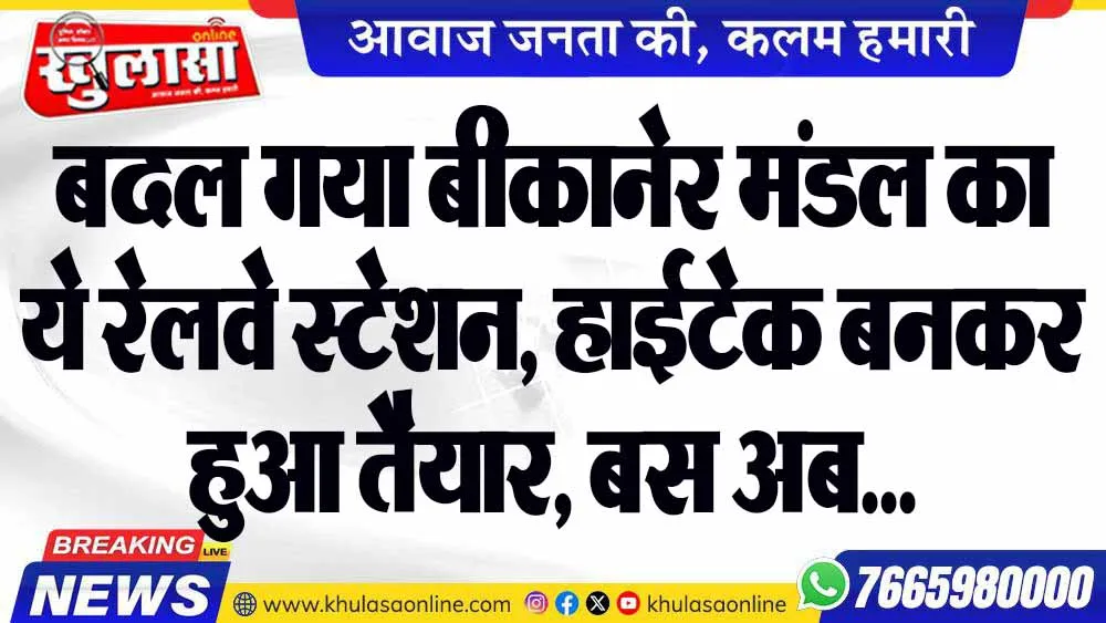 बदल गया बीकानेर मंडल का ये रेलवे स्टेशन, हाईटेक बनकर हुआ तैयार, बस अब...