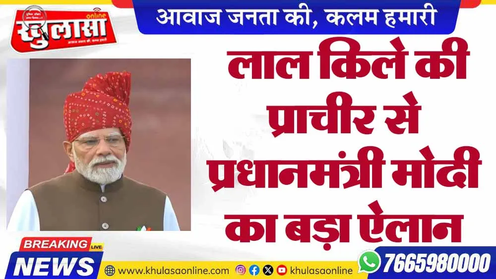 लाल किले की प्राचीर से प्रधानमंत्री मोदी का बड़ा ऐलान