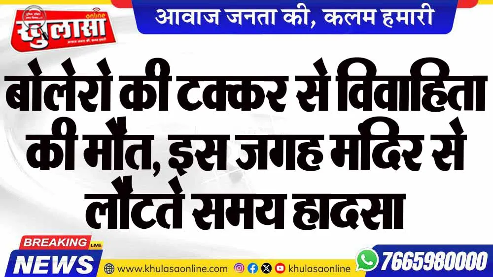 बोलेरो की टक्कर से विवाहिता की मौत, इस जगह मंदिर से लौटते समय हादसा