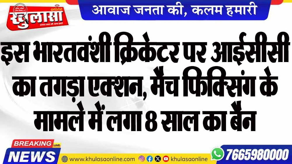 इस भारतवंशी क्रिकेटर पर आईसीसी का तगड़ा एक्शन, मैच फिक्सिंग के मामले में लगा 8 साल का बैन