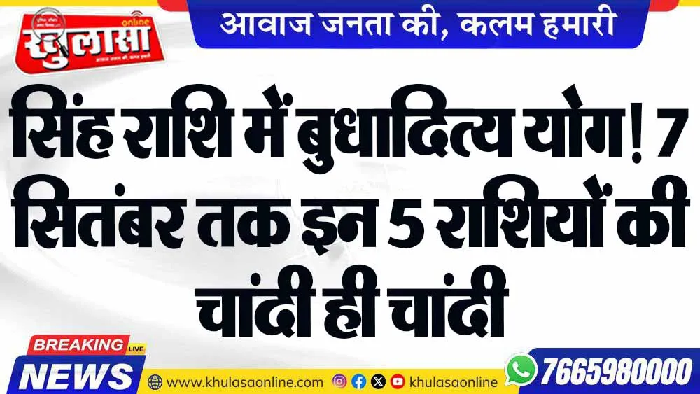 सिंह राशि में बुधादित्य योग! 7 सितंबर तक इन 5 राशियों की चांदी ही चांदी