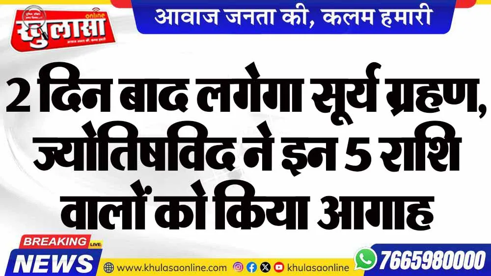 2 दिन बाद लगेगा सूर्य ग्रहण, ज्योतिषविद ने इन 5 राशि वालों को किया आगाह