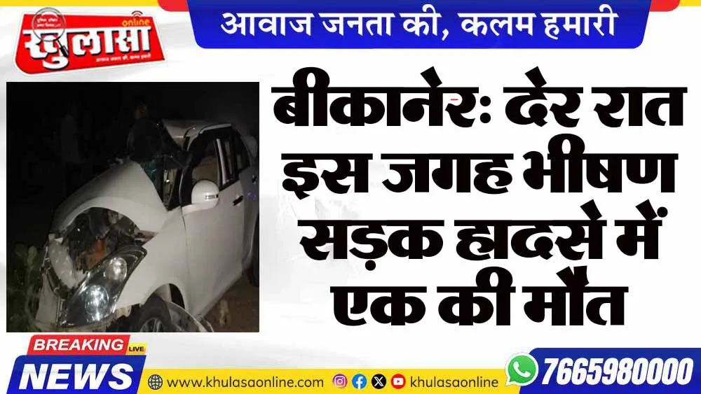बीकानेर: देर रात इस जगह भीषण सड़क हादसे में एक की मौत