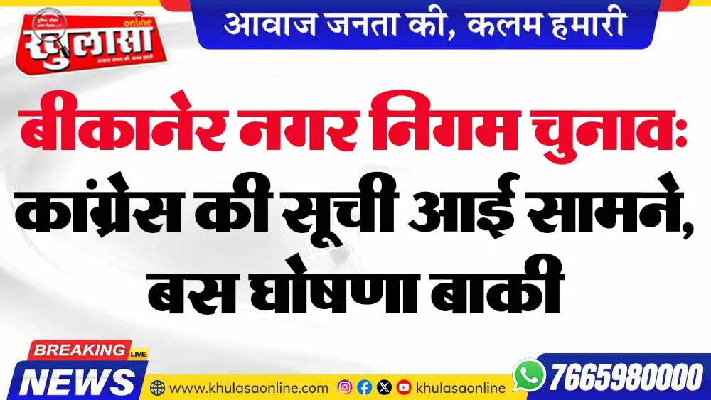 बीकानेर नगर निगम चुनाव: कांग्रेस की सूची आई सामने, बस घोषणा बाकी