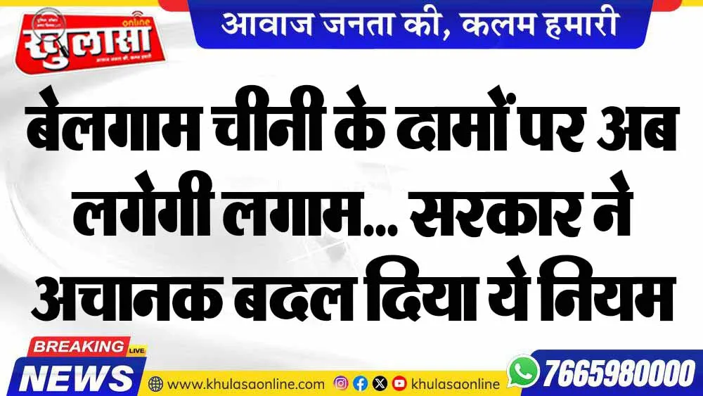 बेलगाम चीनी के दामों पर अब लगेगी लगाम... सरकार ने अचानक बदल दिया ये नियम