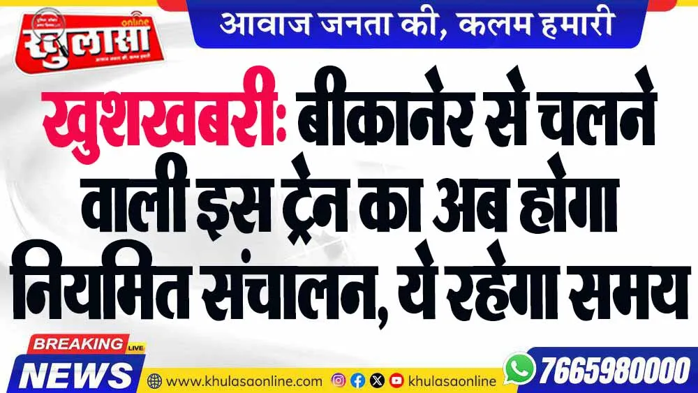 खुशखबरी: बीकानेर से चलने वाली इस ट्रेन का अब होगा नियमित संचालन, ये रहेगा समय