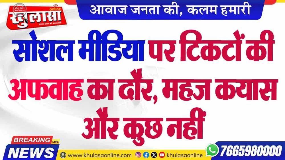 सोशल मीडिया पर टिकटों की अफवाह का दौर, महज कयास और कुछ नहीं