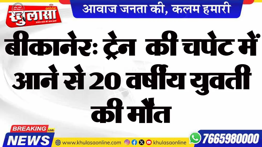 बीकानेर: ट्रेन  की चपेट में आने से 20 वर्षीय युवती की मौत