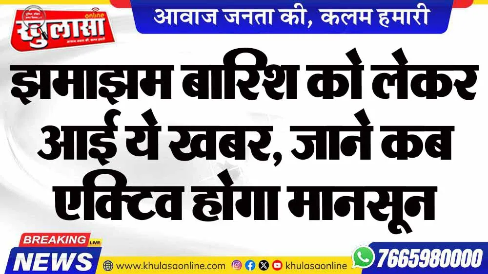 झमाझम बारिश को लेकर आई ये खबर, जाने कब एक्टिव होगा मानसून