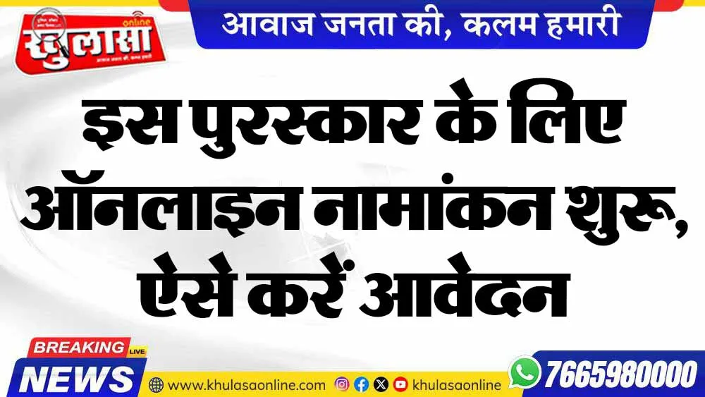 इस पुरस्कार के लिए ऑनलाइन नामांकन शुरू, ऐसे करें आवेदन