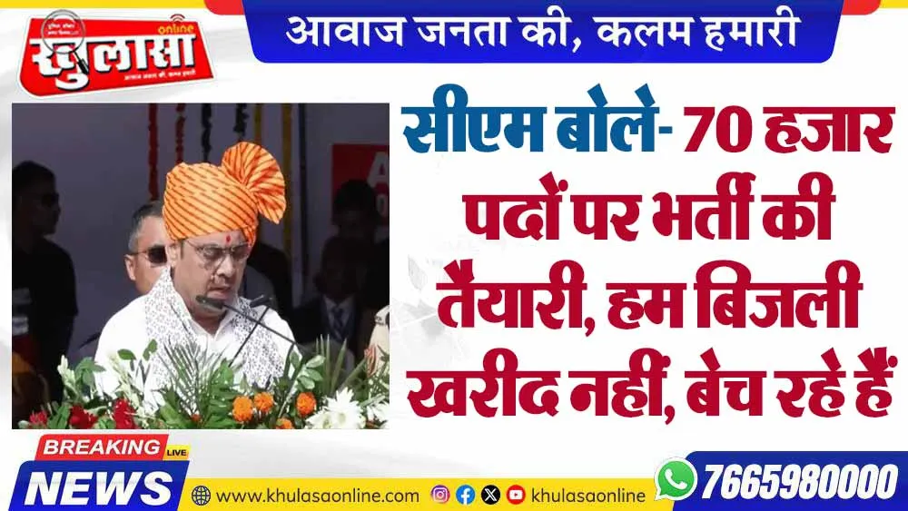 सीएम बोले- 70 हजार पदों पर भर्ती की तैयारी, हम बिजली खरीद नहीं, बेच रहे हैं