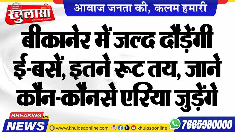 बीकानेर में जल्द दौड़ेंगी ई-बसें, इतने रूट तय, जाने कौन-कौनसे एरिया जुड़ेंगे