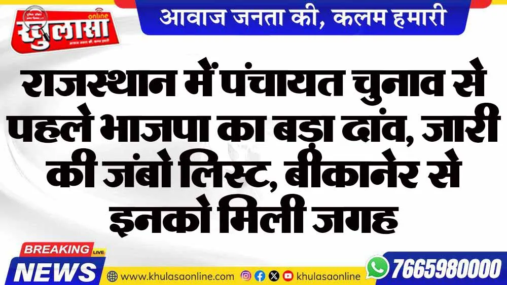 राजस्थान में पंचायत चुनाव से पहले भाजपा का बड़ा दांव, जारी की जंबो लिस्ट, बीकानेर से इनको मिली जगह