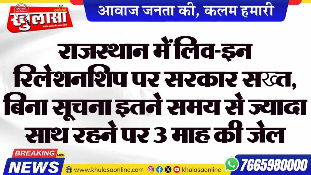 राजस्थान में लिव-इन रिलेशनशिप पर सरकार सख्त, बिना सूचना इतने समय से ज्यादा साथ रहने पर 3 माह की जेल