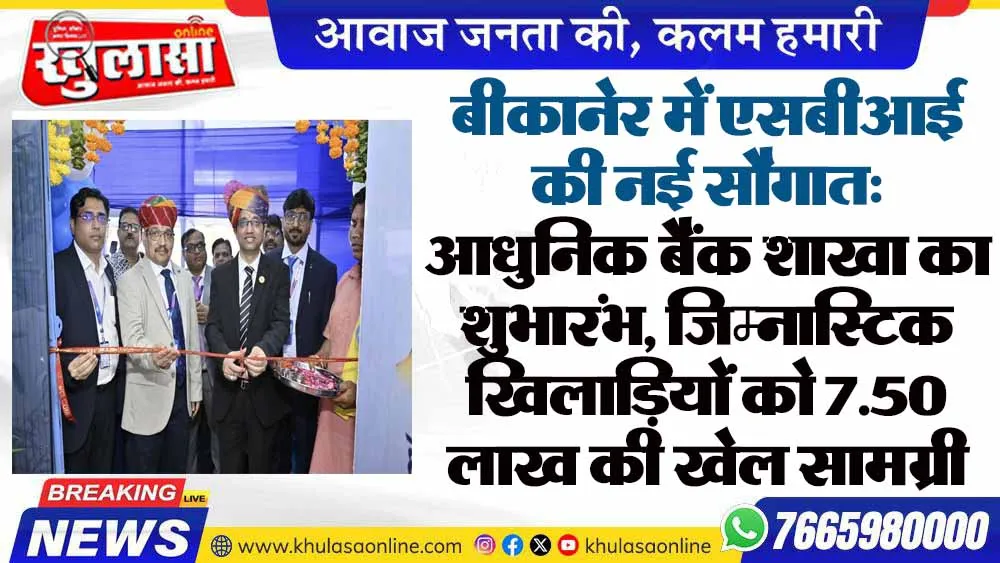 बीकानेर में एसबीआई की नई सौगात: आधुनिक बैंक शाखा का शुभारंभ, जिम्नास्टिक खिलाड़ियों को 7.50 लाख की खेल सामग्री