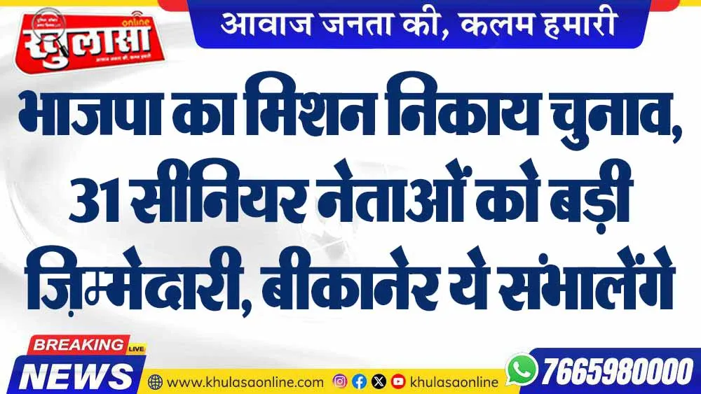 भाजपा का मिशन निकाय चुनाव, 31 सीनियर नेताओं को बड़ी ज़िम्मेदारी, बीकानेर ये संभालेंगे