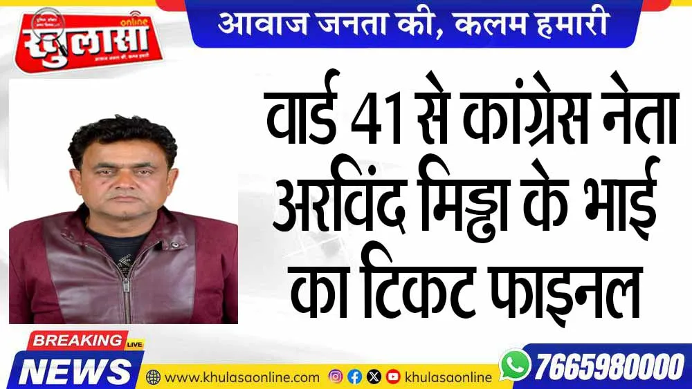 वार्ड 41 से कांग्रेस नेता अरविंद मिड्ढा के भाई का टिकट फाइनल
