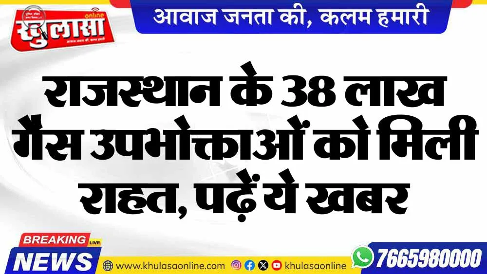 राजस्थान के 38 लाख गैस उपभोक्ताओं को मिली राहत, पढ़ें ये खबर