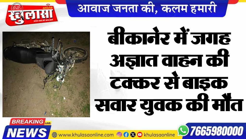 बीकानेर में जगह अज्ञात वाहन की टक्कर से बाइक सवार युवक की मौत