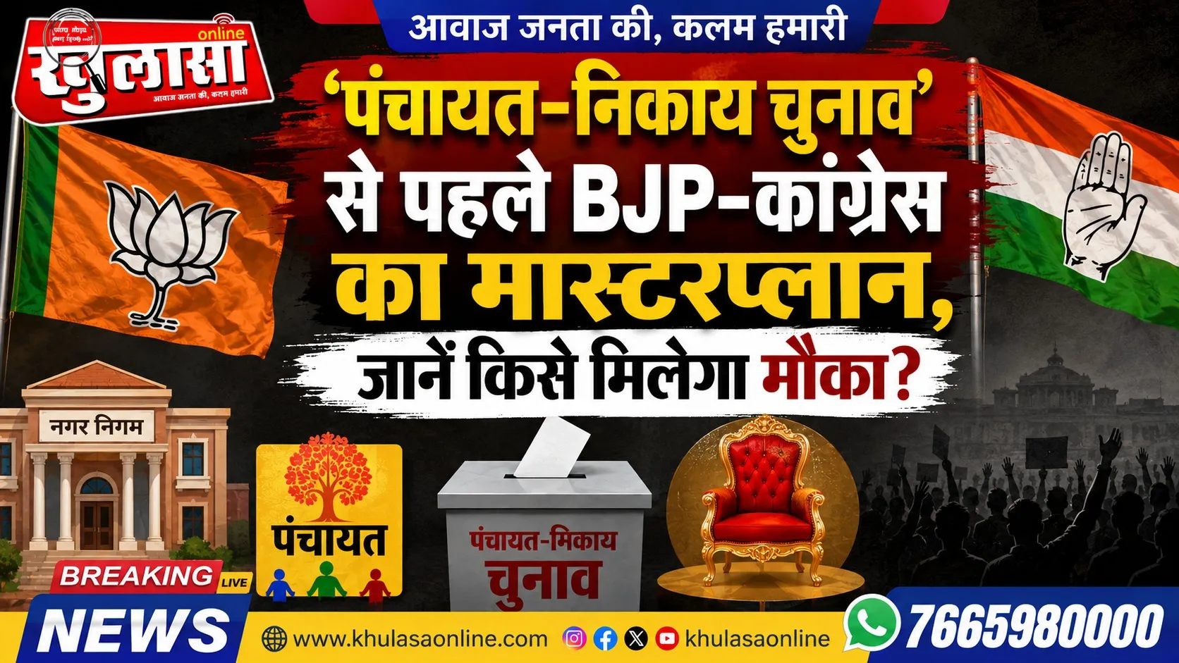 ‘पंचायत-निकाय चुनाव’ से पहले BJP-कांग्रेस का मास्टरप्लान, जानें किसे मिलेगा मौका?
