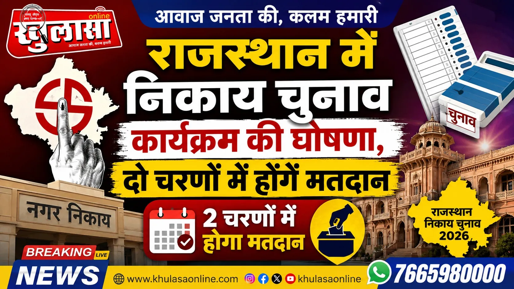 राजस्थान में निकाय चुनाव कार्यक्रम की घोषणा, दो चरणों में होगें मतदान