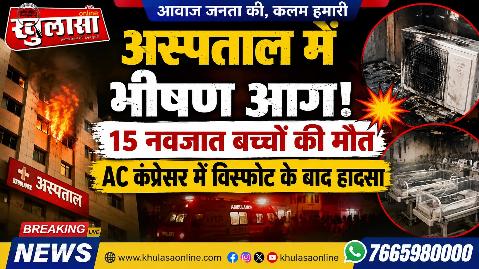 अस्पताल में भीषण आग, 15 नवजात बच्चों की मौत, AC कंप्रेसर में विस्फोट के बाद हादसा