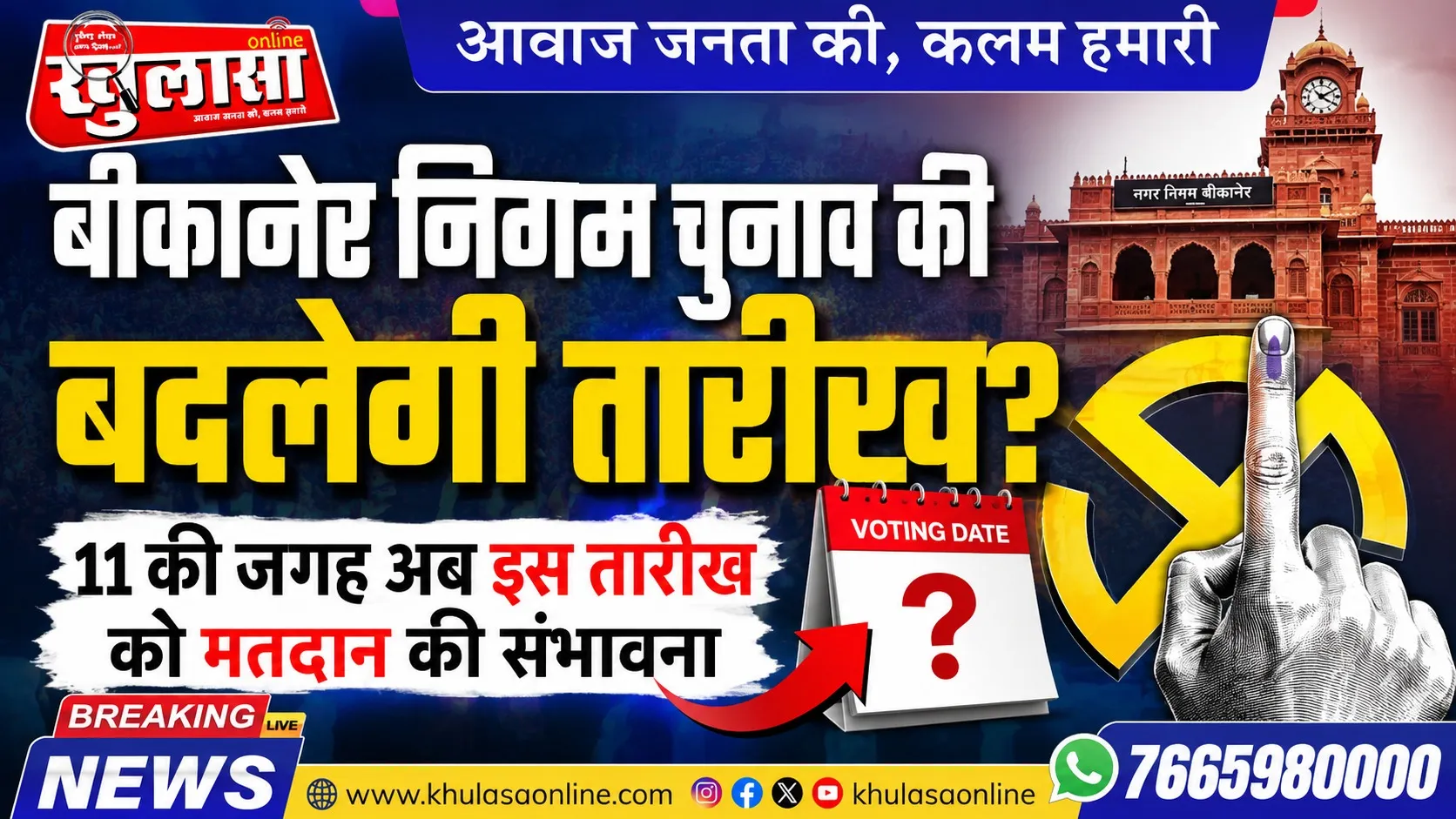 बीकानेर निगम चुनाव की बदलेगी तारीख? 11 की जगह इस तारीख को मतदान की संभावना
