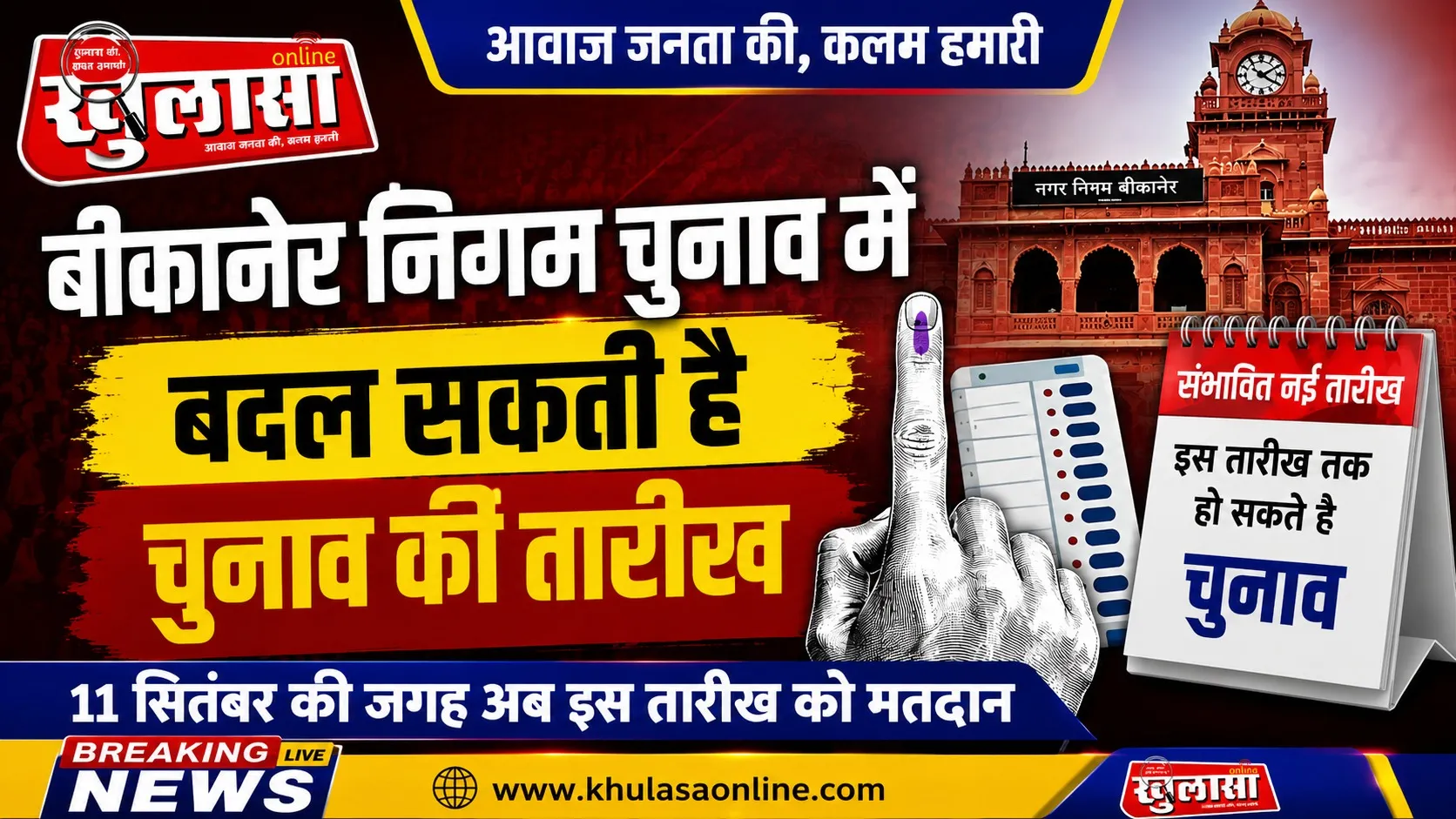 बीकानेर निगम चुनाव की बदलेगी तारीख? 11 की जगह इस तारीख को मतदान की संभावना