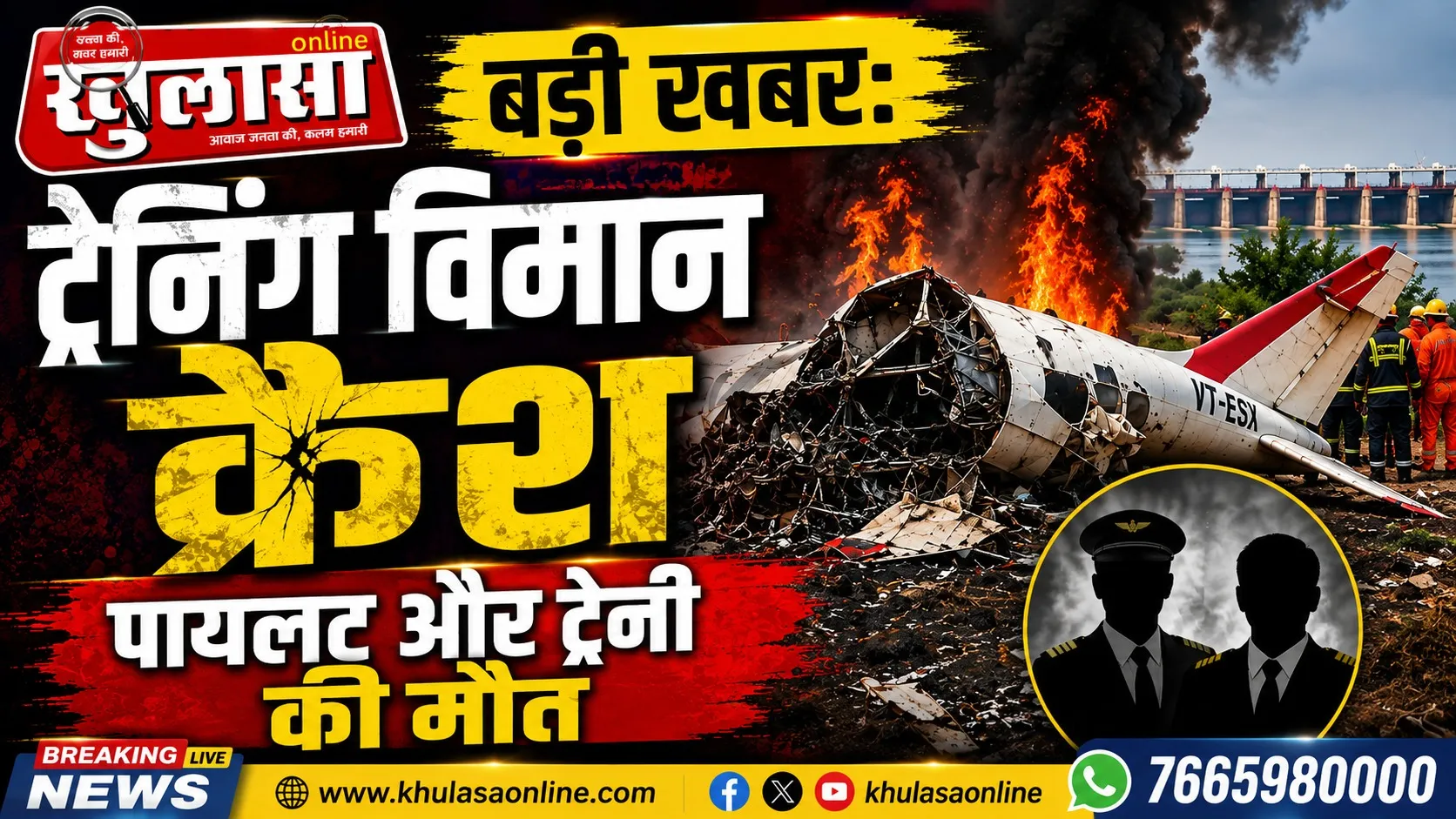 बड़ी खबर: ट्रेनिंग विमान क्रैश, पायलट और ट्रेनी की मौत