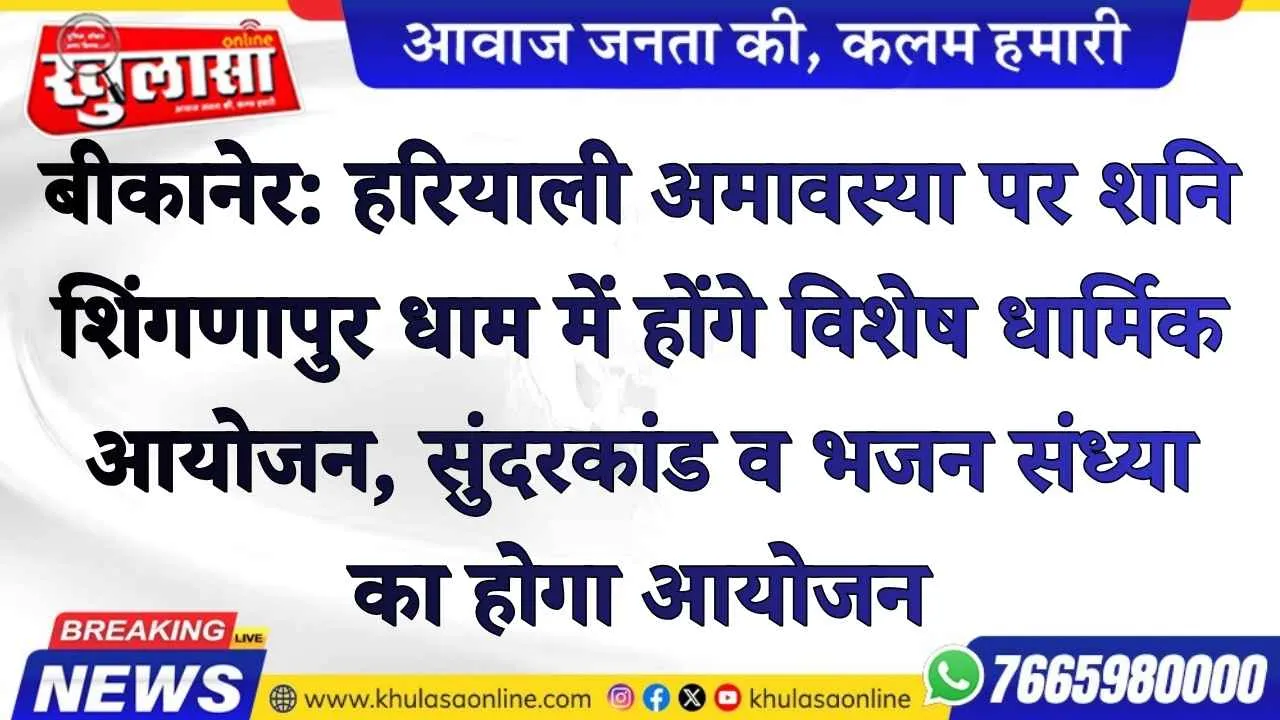 बीकानेर: हरियाली अमावस्या पर शनि शिंगणापुर धाम में होंगे विशेष धार्मिक आयोजन, सुंदरकांड व भजन संध्या का होगा आयोजन