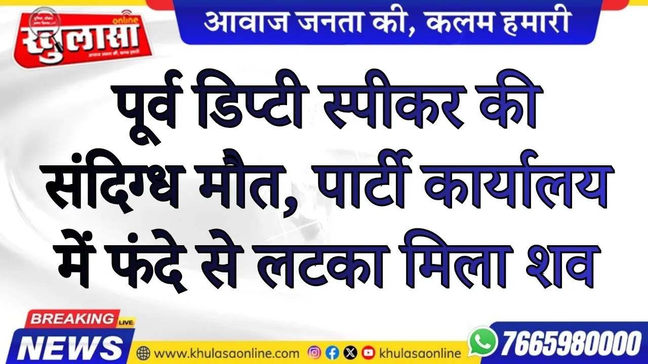 पूर्व डिप्टी स्पीकर की संदिग्ध मौत, पार्टी कार्यालय में फंदे से लटका मिला शव