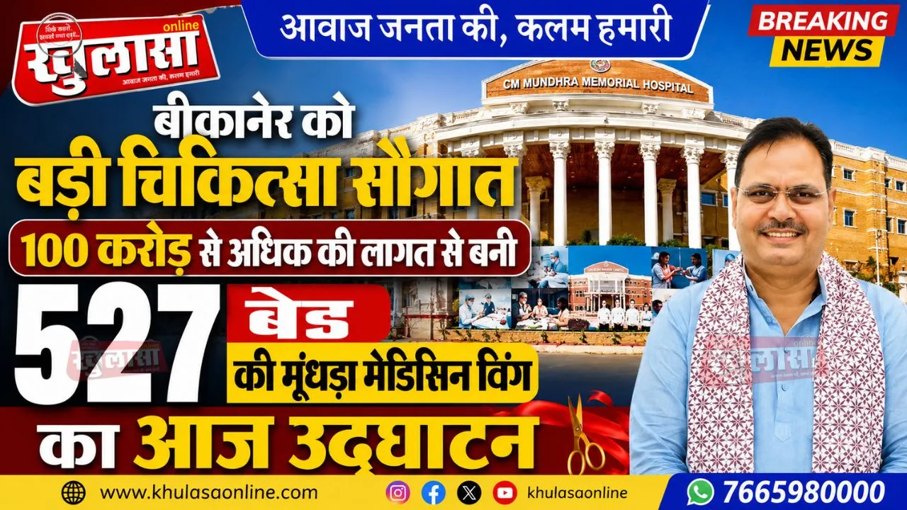 बीकानेर को बड़ी चिकित्सा सौगात: 100 करोड़ से अधिक की लागत से बनी 527 बेड की मूंधड़ा मेडिसिन विंग का आज उद्घाटन