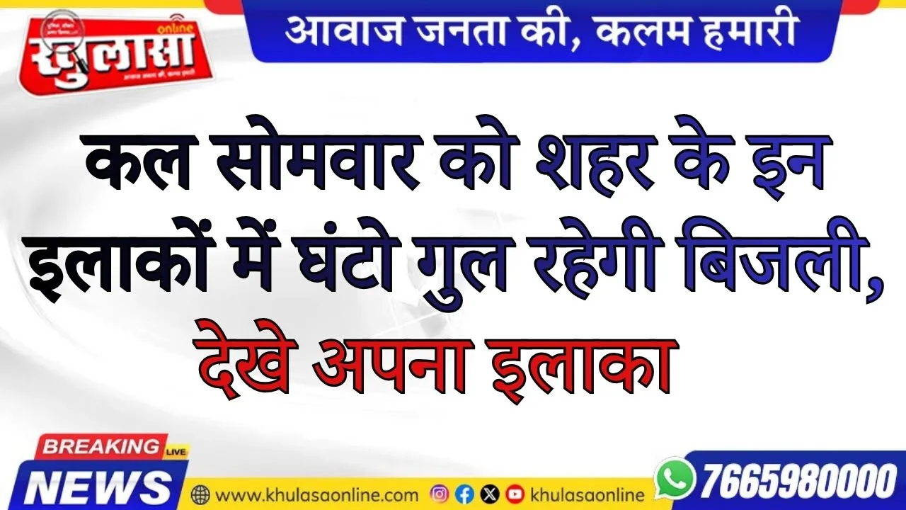 कल सोमवार को शहर के इन इलाकों में घंटो गुल रहेगी बिजली, देखे अपना इलाका