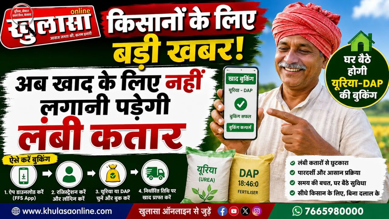 किसानों के लिए बड़ी खबर: अब खाद के लिए नहीं लगानी पड़ेगी लंबी कतार, घर बैठे होगी यूरिया-डीएपी की बुकिंग