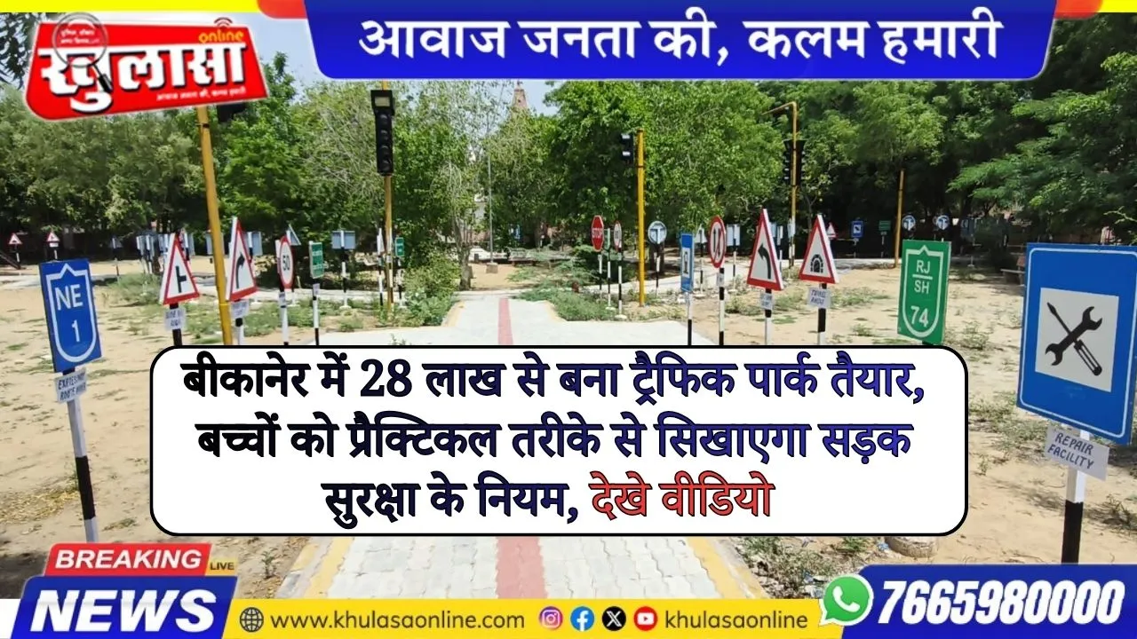 बीकानेर में 28 लाख से बना ट्रैफिक पार्क तैयार, बच्चों को प्रैक्टिकल तरीके से सिखाएगा सड़क सुरक्षा के नियम, देखे वीडियो