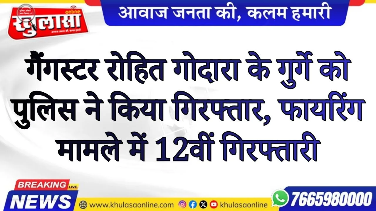 गैंगस्टर रोहित गोदारा के गुर्गे को पुलिस ने किया गिरफ्तार, फायरिंग मामले में 12वीं गिरफ्तारी