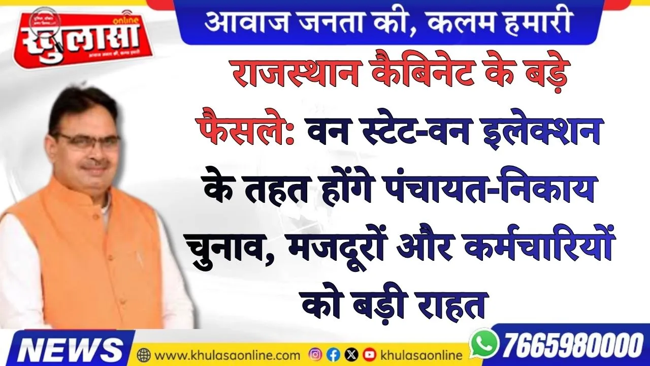 राजस्थान कैबिनेट के बड़े फैसले: वन स्टेट-वन इलेक्शन के तहत होंगे पंचायत-निकाय चुनाव,  मजदूरों और कर्मचारियों को बड़ी राहत
