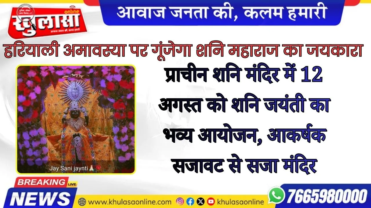 प्राचीन शनि मंदिर में 12 अगस्त को शनि जयंती का भव्य आयोजन, आकर्षक सजावट से सजा मंदिर