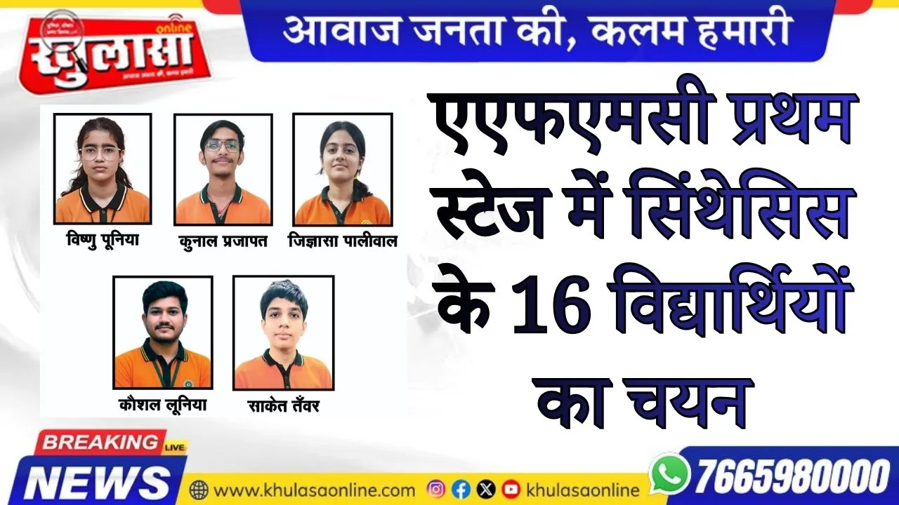 एएफएमसी प्रथम स्टेज में सिंथेसिस के 16 विद्यार्थियों का चयन