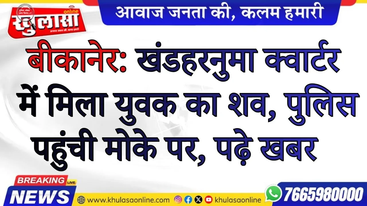 बीकानेर: खंडहरनुमा क्वार्टर में मिला युवक का शव, पुलिस पहुंची मोके पर