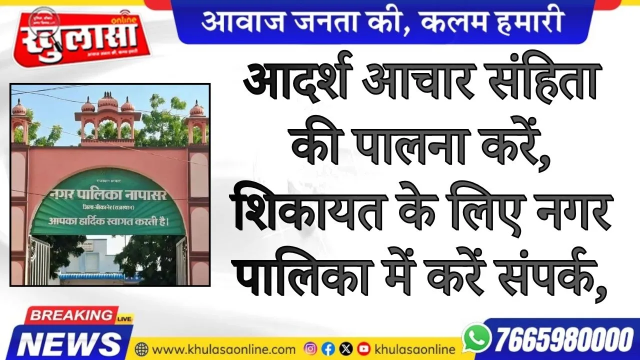 आदर्श आचार संहिता की पालना करें, शिकायत के लिए नगर पालिका में करें संपर्क,