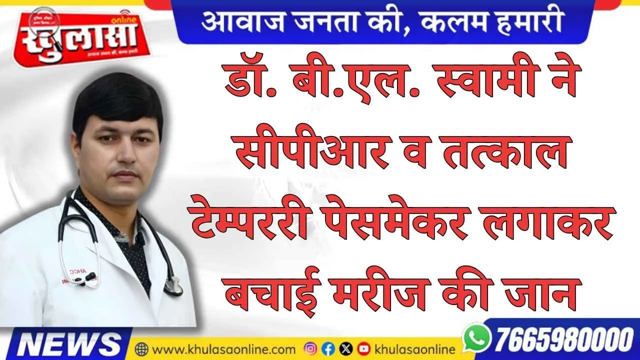 डॉ. बी.एल. स्वामी ने सीपीआर व तत्काल टेम्पररी पेसमेकर लगाकर बचाई मरीज की जान