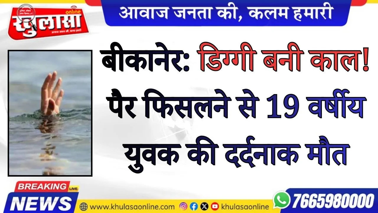 बीकानेर: डिग्गी बनी काल! पैर फिसलने से 19 वर्षीय युवक की दर्दनाक मौत